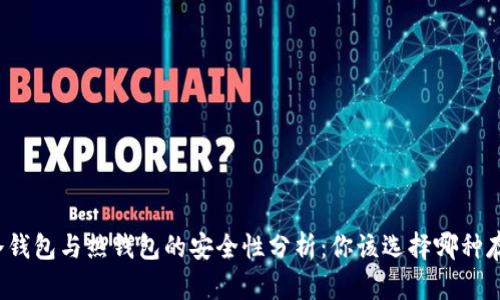 比特币冷钱包与热钱包的安全性分析：你该选择哪种存储方式？