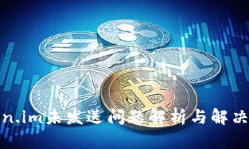Token.im未发送问题解析与解决方案
