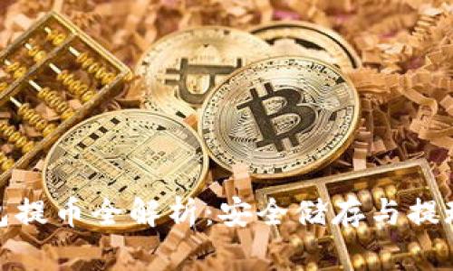 冷钱包提币全解析：安全储存与提现攻略