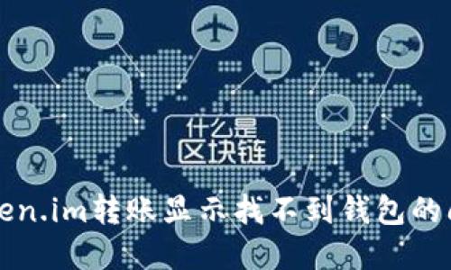 解决token.im转账显示找不到钱包的问题指南