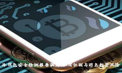 冷钱包安全检测报告骗局：如何识别与避免投资风险