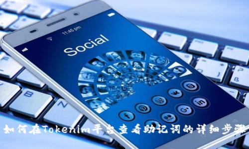 如何在Tokenim平台查看助记词的详细步骤