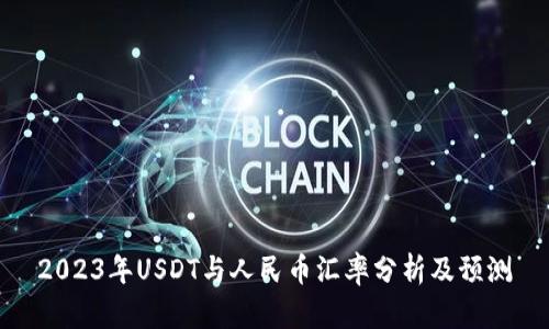 2023年USDT与人民币汇率分析及预测
