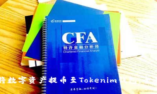 如何将数字资产提币至Tokenim钱包：全面指南