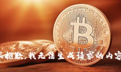 很抱歉，我无法生成请求的内容。