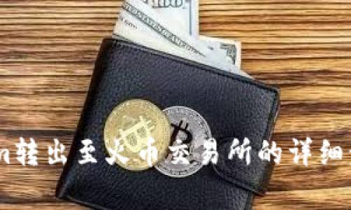 如何将Token.im转出至火币交易所的详细步骤与注意事项