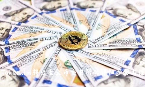 如何将Token.im转出至火币交易所的详细步骤与注意事项