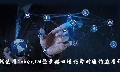 如何使用TokenIM登录接口进行即时通信应用开发
