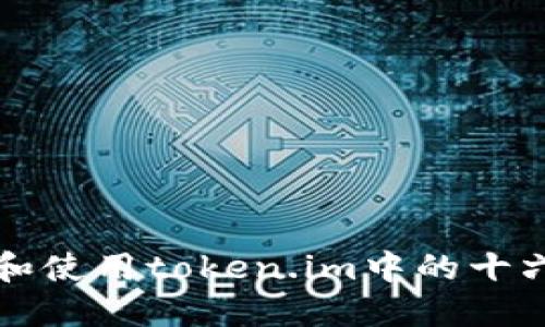 如何理解和使用token.im中的十六进制字符