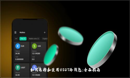 如何选择和使用USDT冷钱包：全面指南
