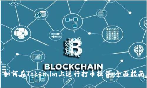 如何在Token.im上进行打币操作：全面指南