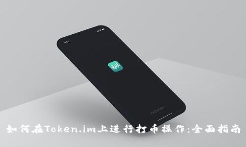 如何在Token.im上进行打币操作：全面指南