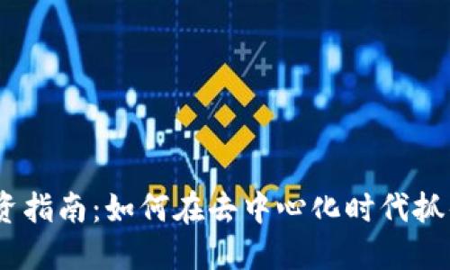 Web3.0投资指南：如何在去中心化时代抓住投资机会