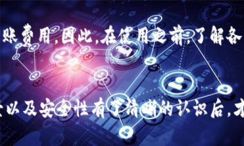 tiaoti钱包是热还是冷？解析加密货币钱包的安全性与使用体验/tiaoti
加密货币钱包, 热钱包, 冷钱包, 安全性/guanjianci

引言
随着区块链技术的不断发展和加密货币的广泛应用，如何安全地存储和管理这些数字资产成为了用户们关注的焦点。加密货币钱包的种类繁多，其中最常见的两种是热钱包和冷钱包。这两者各有优劣，适合不同的使用场景。在本文中，我们将深入探讨钱包的“热”和“冷”之分，分析它们的特点、安全性以及使用场景，并回答一些常见问题，帮助用户对加密货币钱包有更全面的理解。

热钱包与冷钱包的定义
加密货币钱包被广泛分类为“热钱包”和“冷钱包”。热钱包指的是在线或连接到互联网的钱包，这些钱包通常用于频繁的交易和支付，因为它们提供较快的访问和便利性。相对而言，冷钱包是一种离线钱包，不直接连接互联网，因而更安全，适合长期存储资金。

热钱包的特点与优缺点
热钱包的便利性使得它成为交易者和投资者的热门选择，尤其是在需要频繁交易时。用户只需通过手机或电脑便可随时访问自己的数字资产。但这种便利性也伴随着风险，因为热钱包容易受到黑客攻击、网络钓鱼等安全威胁。

冷钱包的特点与优缺点
冷钱包由于不连接互联网，被认为是更安全的选择。用户可以将其私钥存储在硬件设备或纸面上，从而避免网络攻击。然而，冷钱包的缺点是使用不够便利，因为在进行交易时，用户需要将资产转移到热钱包中，这一过程可能比较繁琐，并且会增加交易成本。

热钱包与冷钱包的安全性比较
安全性是大家最为关心的因素之一。热钱包的设计使得它更容易受到黑客攻击，特别是在涉及大量资金时，风险更高。而冷钱包因不与互联网连接，几乎不可能被远程攻击，但用户必须采取额外措施来避免物理损害或钥匙丢失。因此，在选择钱包类型时，用户应根据自身的需求和风险承受能力进行权衡。

使用场景
热钱包通常适合于频繁交易、快速支付的用户，例如日常的商家支付和小额交易。冷钱包则适合长时间保存资产的投资者或需要保存大额资金的人群。了解自己的使用场景能够帮助用户选择最适合自己的钱包类型。

常见问题解答
1. 热钱包与冷钱包之间的主要差异是什么？
热钱包和冷钱包之间的主要差异在于连接状态和安全性。热钱包在线运营，方便进行快速交易，但暴露在威胁下。而冷钱包则是离线存储的，更安全。用户应根据交易频率和资金量来选择。

2. 如何选择适合我的加密货币钱包？
选择加密货币钱包时，首先要明确自己的需求。如果你频繁交易，热钱包可能更适合；如果你希望长久保存资金，则冷钱包是更好的选择。其次，考虑安全因素、钱包的用户体验以及支持的币种等，也有助于做出明智的选择。

3. 热钱包安全吗？我该如何保障我的热钱包安全？
虽然热钱包相对联系在网络上，安全性存在一定风险，但通过采取预防措施可以大幅提升安全性。例如，使用双重认证、定期更改密码、不随便点击链接、定期备份等措施都能有效保障热钱包的安全。另外，不要将大量资产存放在热钱包中，可以设立一个热/冷的钱包组合。

4. 冷钱包真的安全吗？使用冷钱包需要注意什么？
冷钱包由于不连接互联网，因此安全性较高。然而，用户仍需注意保管好私钥和助记词，因为一旦丢失，资产可能无法恢复。此外，建议定期检查钱包设备，确保不受到物理损坏。同时，在使用冷钱包时，进行交易时需要谨慎操作，避免由于操作不当导致损失。

5. 加密货币钱包的使用费用是怎样的？
不同的钱包在使用时可能会有不同的费用。热钱包可能会因提供更便捷的服务而收取较高的手续费，特别是当交易网络拥堵时。而冷钱包在转移资产时可能会产生一定的转账费用。因此，在使用之前，了解各钱包的费用结构将有利于合理规划资金和选择最适合的服务。

结论
热钱包和冷钱包各有千秋，用户在使用时应根据自己的实际需求来做出选择。热钱包适合日常、小额交易，而冷钱包更适合长期储存和大额资产。当你对钱包的性质、使用场景以及安全性有了清晰的认识后，才能更好地管理自己的数字资产，保障投资的安全与收益。希望本文能够帮助到对加密货币钱包有疑问的读者，提供实用的信息和建议。