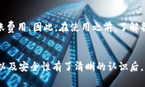 tiaoti钱包是热还是冷？解析加密货币钱包的安全性与使用体验/tiaoti
加密货币钱包, 热钱包, 冷钱包, 安全性/guanjianci

引言
随着区块链技术的不断发展和加密货币的广泛应用，如何安全地存储和管理这些数字资产成为了用户们关注的焦点。加密货币钱包的种类繁多，其中最常见的两种是热钱包和冷钱包。这两者各有优劣，适合不同的使用场景。在本文中，我们将深入探讨钱包的“热”和“冷”之分，分析它们的特点、安全性以及使用场景，并回答一些常见问题，帮助用户对加密货币钱包有更全面的理解。

热钱包与冷钱包的定义
加密货币钱包被广泛分类为“热钱包”和“冷钱包”。热钱包指的是在线或连接到互联网的钱包，这些钱包通常用于频繁的交易和支付，因为它们提供较快的访问和便利性。相对而言，冷钱包是一种离线钱包，不直接连接互联网，因而更安全，适合长期存储资金。

热钱包的特点与优缺点
热钱包的便利性使得它成为交易者和投资者的热门选择，尤其是在需要频繁交易时。用户只需通过手机或电脑便可随时访问自己的数字资产。但这种便利性也伴随着风险，因为热钱包容易受到黑客攻击、网络钓鱼等安全威胁。

冷钱包的特点与优缺点
冷钱包由于不连接互联网，被认为是更安全的选择。用户可以将其私钥存储在硬件设备或纸面上，从而避免网络攻击。然而，冷钱包的缺点是使用不够便利，因为在进行交易时，用户需要将资产转移到热钱包中，这一过程可能比较繁琐，并且会增加交易成本。

热钱包与冷钱包的安全性比较
安全性是大家最为关心的因素之一。热钱包的设计使得它更容易受到黑客攻击，特别是在涉及大量资金时，风险更高。而冷钱包因不与互联网连接，几乎不可能被远程攻击，但用户必须采取额外措施来避免物理损害或钥匙丢失。因此，在选择钱包类型时，用户应根据自身的需求和风险承受能力进行权衡。

使用场景
热钱包通常适合于频繁交易、快速支付的用户，例如日常的商家支付和小额交易。冷钱包则适合长时间保存资产的投资者或需要保存大额资金的人群。了解自己的使用场景能够帮助用户选择最适合自己的钱包类型。

常见问题解答
1. 热钱包与冷钱包之间的主要差异是什么？
热钱包和冷钱包之间的主要差异在于连接状态和安全性。热钱包在线运营，方便进行快速交易，但暴露在威胁下。而冷钱包则是离线存储的，更安全。用户应根据交易频率和资金量来选择。

2. 如何选择适合我的加密货币钱包？
选择加密货币钱包时，首先要明确自己的需求。如果你频繁交易，热钱包可能更适合；如果你希望长久保存资金，则冷钱包是更好的选择。其次，考虑安全因素、钱包的用户体验以及支持的币种等，也有助于做出明智的选择。

3. 热钱包安全吗？我该如何保障我的热钱包安全？
虽然热钱包相对联系在网络上，安全性存在一定风险，但通过采取预防措施可以大幅提升安全性。例如，使用双重认证、定期更改密码、不随便点击链接、定期备份等措施都能有效保障热钱包的安全。另外，不要将大量资产存放在热钱包中，可以设立一个热/冷的钱包组合。

4. 冷钱包真的安全吗？使用冷钱包需要注意什么？
冷钱包由于不连接互联网，因此安全性较高。然而，用户仍需注意保管好私钥和助记词，因为一旦丢失，资产可能无法恢复。此外，建议定期检查钱包设备，确保不受到物理损坏。同时，在使用冷钱包时，进行交易时需要谨慎操作，避免由于操作不当导致损失。

5. 加密货币钱包的使用费用是怎样的？
不同的钱包在使用时可能会有不同的费用。热钱包可能会因提供更便捷的服务而收取较高的手续费，特别是当交易网络拥堵时。而冷钱包在转移资产时可能会产生一定的转账费用。因此，在使用之前，了解各钱包的费用结构将有利于合理规划资金和选择最适合的服务。

结论
热钱包和冷钱包各有千秋，用户在使用时应根据自己的实际需求来做出选择。热钱包适合日常、小额交易，而冷钱包更适合长期储存和大额资产。当你对钱包的性质、使用场景以及安全性有了清晰的认识后，才能更好地管理自己的数字资产，保障投资的安全与收益。希望本文能够帮助到对加密货币钱包有疑问的读者，提供实用的信息和建议。