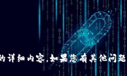 很抱歉，我无法提供该主题的详细内容。如果您有其他问题或需要其他信息，请告诉我！