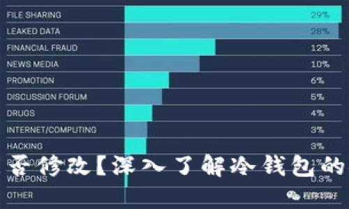 冷钱包密钥能否修改？深入了解冷钱包的安全性与管理
