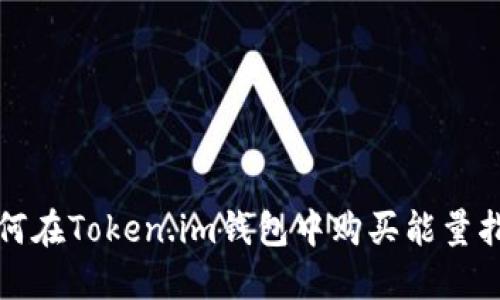 如何在Token.im钱包中购买能量指南