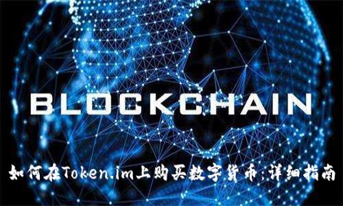 如何在Token.im上购买数字货币：详细指南