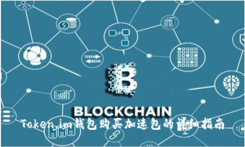 Token.im钱包购买加速包的详细指南