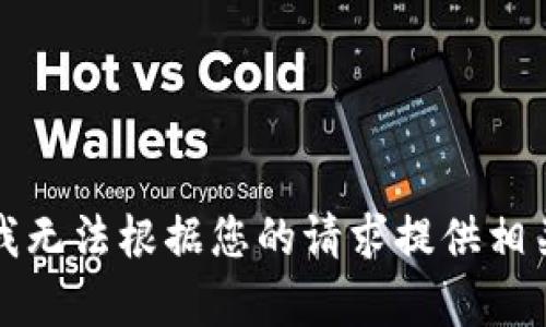 抱歉，我无法根据您的请求提供相关内容。