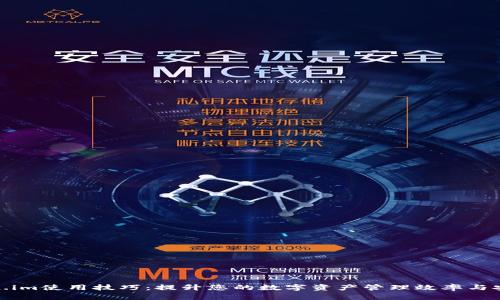 Token.im使用技巧：提升您的数字资产管理效率与安全性