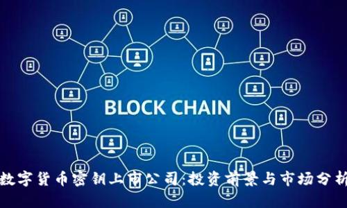 数字货币密钥上市公司：投资前景与市场分析