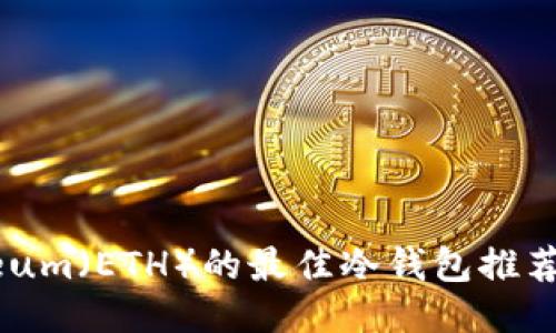 适合Ethereum（ETH）的最佳冷钱包推荐及使用指南