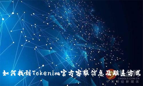 如何找到Tokenim官方客服信息及联系方式