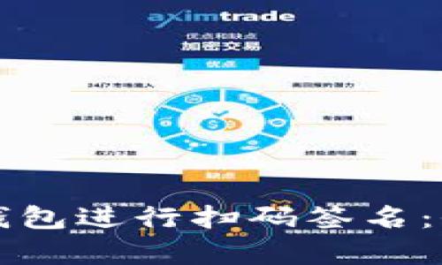 如何使用TP钱包冷钱包进行扫码签名：全面解析及最佳实践