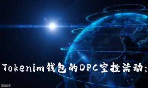 如何参与Tokenim钱包的DPC空投活动：完全指南