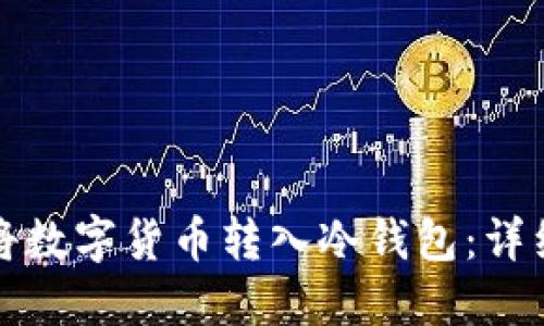 如何将数字货币转入冷钱包：详细指南