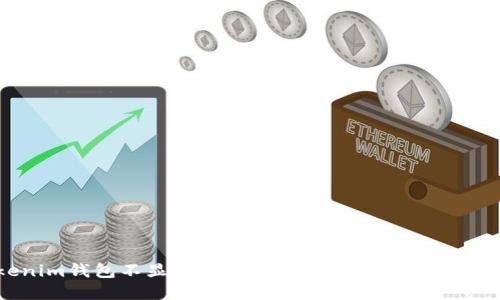 Tokenim钱包不显示人民币金额的原因及解决方案
