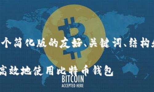 由于内容过于丰富，我将为您提供一个简化版的友好、关键词、结构和问题概述。请根据需要调整并扩展。

比特派官方APP下载指南：如何安全高效地使用比特币钱包