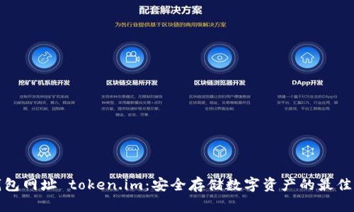 冷钱包网址 token.im：安全存储数字资产的最佳选择