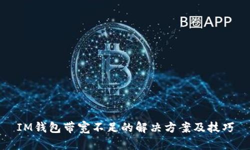 IM钱包带宽不足的解决方案及技巧