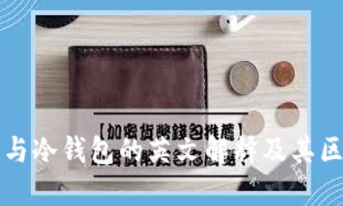 热钱包与冷钱包的英文解释及其区别详解