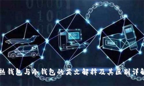 热钱包与冷钱包的英文解释及其区别详解