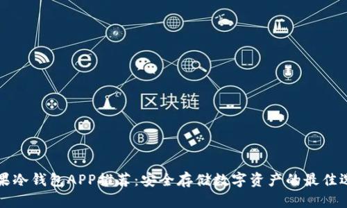 苹果冷钱包APP推荐：安全存储数字资产的最佳选择