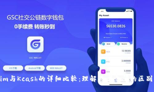Tokenim与Kcash的详细比较：理解两者之间的区别及应用