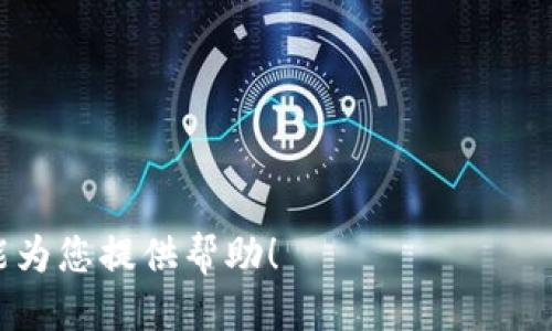 jiaoti如何将Tokenim转换为ETH：全面指南/jiaoti  
Tokenim, ETH, 数字货币, 交易指南/guanjianci  

在数字货币的世界中，Tokenim作为一种新兴的代币越来越受到关注。随着区块链技术的发展，越来越多的用户希望能够便捷地将代币转换为ETH（以太坊）。那么，如何高效、安全地将Tokenim转换为ETH呢？在本文中，我们将详细介绍Tokenim转换为ETH的过程，相关注意事项，以及常见的问题解答。希望能为广大区块链爱好者提供有价值的信息。

Tokenim概述  
首先，让我们了解什么是Tokenim。Tokenim是一种基于区块链技术的数字代币，通常用于特定平台或生态系统内的交易或奖励。与其他数字货币相比，Tokenim可能更具特定性和应用场景，但也能通过交易所或去中心化平台转换为主流数字货币如ETH。

如何将Tokenim转换为ETH  
将Tokenim转换为ETH的流程通常可分为以下几个步骤：  
ol  
    listrong选择交易所：/strong选择一个支持Tokenim和ETH交易的交易所或去中心化平台。例如，Uniswap、SushiSwap等去中心化交易所，或者Binance、Coinbase等中心化交易所。/li  
    listrong注册账户（若需要）：/strong在中心化交易所上，您需要注册一个账户并完成身份验证。在去中心化交易所上，往往只需要连接您的数字钱包。/li  
    listrong存入Tokenim：/strong将您的Tokenim存入交易所的账户。中心化交易所通常提供存款地址，而去中心化交易所则直接从您的钱包中提取。/li  
    listrong进行交易：/strong在交易所选择Tokenim/ETH交易对，输入您想要转换的Tokenim数量，并确认交易。/li  
    listrong提取ETH：/strong成功交易后，您可以将您获得的ETH提取到您的数字钱包中。/li  
/ol

注意事项  
在转换过程中，有几个注意事项需要特别关注：  
ul  
    listrong交易费：/strong每笔交易都可能涉及到交易费用，包括网络费用和交易所费用，因此在进行交易前要了解相关费用结构。/li  
    listrong市场流动性：/strong确认平台的市场流动性，以避免影响交易价格。流动性不足可能导致滑点。关注资产的交易量和深度，以确保您的交易不会对价格产生过大影响。/li  
    listrong防范欺诈：/strong选择信誉良好的交易所，避免在不明平台进行交易，以防止资产丢失。/li  
    listrong汇率波动：/strong数字货币市场波动性大，确认汇率和可能的价格变化，这会影响您的最终收益。/li  
/ul

相关问题解答  

问题一：Tokenim是什么？  
Tokenim作为一种数字代币，通常是在特定应用或生态系统内发行的。它可以代表某种资产、权益或服务。Tokenim的特点包括：  
ul  
    listrong功能性：/strongTokenim通常用途明确，如支付、激励、访问权限等，且往往与特定项目或平台紧密相关。/li  
    listrong流通方式：/strongTokenim通常依赖于去中心化平台进行流通，通过智能合约实现交易。/li  
    listrong市场价值：/strongTokenim的市场价值受供需关系、项目发展、团队实力等多重因素影响，投资者需谨慎评估。/li  
/ul  
总之，Tokenim是现代区块链生态系统的重要组成部分，了解Tokenim的特性可以帮助用户更好地进行投资决策。  

问题二：如何选择一个合适的交易所？  
选择交易所时，用户应该综合考虑多方面的因素，包括安全性、用户体验、支持的代币种类和交易费等：  
ul  
    listrong安全性：/strong重点考察平台的安全措施，比如是否有双重认证、冷钱包存储、大众评价及历史交易记录。/li  
    listrong用户体验：/strong友好的用户界面和高效的客服支持能够有效提升交易体验，特别是对于新手用户。/li  
    listrong支持的代币：/strong并非所有交易所都支持Tokenim和ETH交易，因此提前确认支持的交易对，以免浪费时间。/li  
    listrong交易费用：/strong不同平台的交易费用有所不同，建议提前了解费用结构及潜在的隐藏费用，以便做出合理决策。/li  
/ul  
判断哪个交易所适合自己，用户需结合自身需求，可能需要尝试多个平台才能找到最符合自己的交易所。  

问题三：关于Tokenim交易的常见风险  
进行Tokenim交易时，用户需要了解和准备面对以下诸多潜在风险：  
ul  
    listrong市场波动：/strongTokenim市场普遍经历剧烈的价格波动，这可能导致投资者遭受重大损失。/li  
    listrong项目风险：/strongTokenim的实际使用场景很大程度上依赖于相关项目的健康发展，如果项目出现问题，Tokenim的价值也会受到影响。/li  
    listrong技术风险：/strong智能合约的漏洞或错误代码可能导致Tokenim丢失，用户需要对区块链技术有一定的了解。/li  
    listrong欺诈风险：/strong网络上存在许多虚假的投资项目或平台，用户需要提高警惕，避免上当受骗。/li  
/ul  
用户应了解这些风险并采取必要的风险管理措施，例如不投资超过自己承受能力的资产。  

问题四：ETH钱包的选择与使用  
在进行Tokenim转换为ETH后，用户需使用数字钱包来存储和管理他们的ETH。那么，选择哪种钱包更合适呢？常见的分为以下几种：  
ul  
    listrong硬件钱包：/strong硬件钱包被认为是最安全的选择，因其大多数时间处于离线状态，降低了被黑客攻击的风险。/li  
    listrong软件钱包：/strong这类钱包容易使用，适合快速交易。用户应确保选择一个信誉良好的软件钱包。/li  
    listrong去中心化钱包：/strong这类钱包让用户能够完全掌握自己的私钥，具备更大的控制权，但也意味着用户必须承担所有安全责任。/li  
/ul  
根据个人需求（如交易频率、安全性需求等），选择合适的ETH钱包，能够帮助用户更好地管理他们的数字资产。  

问题五：后续如何管理和使用ETH？  
成功转换为ETH后，用户不仅要考虑安全存储，还要思考ETH的后续使用方式。以下是几种使用ETH的常见方式：  
ul  
    listrong投资增值：/strong用户可以长期持有ETH，期待其价值增长，参与市场投机。/li  
    listrong参与DeFi项目：/strong用户可将ETH用于去中心化金融（DeFi）平台进行质押、借贷、流动性挖矿等，获得收益。/li  
    listrong参与NFT购买：/strongETH是许多NFT交易平台的主要付款方式，用户可用其购买数字艺术、虚拟地产等资产。/li  
    listrong进行交易：/strong用户也可以通过交易所将ETH换成其他数字货币，灵活安排自己的数字资产组合。/li  
/ul  
管理和使用ETH的方式多种多样，用户需根据自己的需求和市场情况选择最佳策略。  

总结而言，将Tokenim转换为ETH的过程虽然百繁杂，但只要遵循合适的流程、选择优质平台，并关注风险管理，就能在数字货币世界中稳步前行，希望本教程能为您提供帮助！