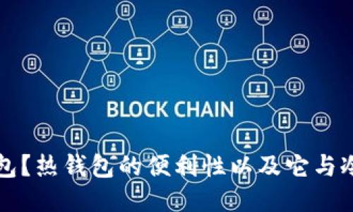 什么是热钱包？热钱包的便利性以及它与冷钱包的区别
