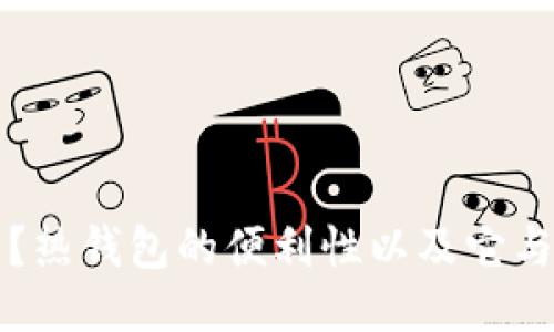 什么是热钱包？热钱包的便利性以及它与冷钱包的区别