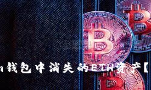 如何找回在Token.im钱包中消失的ETH资产？案例分析与解决方案