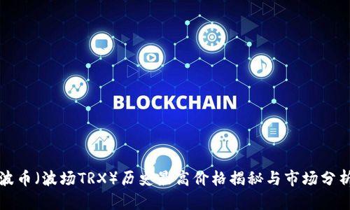 波币（波场TRX）历史最高价格揭秘与市场分析