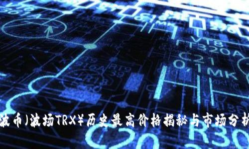 波币（波场TRX）历史最高价格揭秘与市场分析