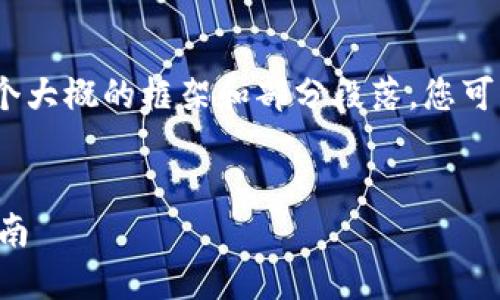 注意：由于请求的内容较长，以下是一个大概的框架和部分段落。您可以根据这个框架进行扩展和深入研究。


比特派钱包官网最新版本下载安装指南