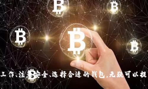   USDT从冷钱包返回热钱包的全过程详解 / 
 guanjianci USDT, 冷钱包, 热钱包, 数字货币 /guanjianci 

USDT简介
USDT（Tether）是一种广泛使用的稳定币，它与美元的价值挂钩，通常被用于数字货币的交易和转账。由于其稳定性，USDT受到许多交易者和投资者的喜爱。不同于波动较大的加密货币，USDT的价格相对稳定，为交易者提供了一个价格避风港。USDT通常存储在“热钱包”和“冷钱包”中，前者通常是在线存储，以便于快速交易，后者则是离线存储，适合长期持有。

冷钱包与热钱包的定义
冷钱包是用于存储加密货币的离线存储设备，通常不连接互联网，因此被认为是最安全的存储方式。冷钱包通常用于长期持有，包括硬件钱包、纸钱包等。相比之下，热钱包则是在线存储，用于频繁交易，风险相对较高，但方便性更佳，因为可以随时访问。

USDT从冷钱包返回热钱包的必要性
在一些情况下，用户可能需要将USDT从冷钱包转移回热钱包。这些情况包括但不限于：
ul
  li准备进行交易时，用户需要将资金从冷钱包转入热钱包，以便快速反应市场变化。/li
  li需要支付某种服务或商品的费用时，用户需要将资金转移到在线钱包中。/li
  li用户希望通过某个平台（如交易所）进行投资或交易，需要将USDT从冷钱包转出。/li
/ul

如何将USDT从冷钱包转回热钱包
将USDT从冷钱包转回热钱包的过程通常包括以下几个步骤：
ol
  listrong准备冷钱包：/strong确保冷钱包的安全和稳定，检查钱包内的USDT余额，确认要转移的数量。/li
  listrong连接到热钱包：/strong准备好热钱包的地址，确保能够接收USDT，并能够顺利进行交易。/li
  listrong发起转账：/strong在冷钱包的应用或软件中输入热钱包的地址和转账金额，确认信息无误后发起转账。/li
  listrong确认交易：/strong通过区块链浏览器确认转账是否成功，通常需要等待一定的时间以处理交易。/li
/ol

注意事项
在将USDT从冷钱包转回热钱包的过程中，有几个重要的注意事项：
ul
  listrong网络安全：/strong在进行任何转账时，确保你所在的网络是安全的，以避免被黑客攻击。/li
  listrong地址正确性：/strong再次检查热钱包地址以确保没有错误，任何地址错误都会导致资金永久丢失。/li
  listrong手续费：/strong了解转账过程中可能涉及的手续费，确保账户中有足够的余额以覆盖这些费用。/li
/ul

相关问题解答

1. USDT冷钱包和热钱包的区别是什么？
冷钱包与热钱包的主要区别在于安全性和使用便利性。冷钱包由于离线存储而具有较高的安全性，更不容易受到在线攻击，但操作相对麻烦，适合长期投资。热钱包在线，但更容易受到网络攻击，适合频繁交易。不同用户可以根据自身的需求选择合适的钱包类型。

2. 如何选择适合的冷钱包？
选择冷钱包时，用户应考虑以下因素：
ul
  listrong安全性：/strong选择有良好安全评级的钱包，确保其能防止黑客攻击。/li
  listrong兼容性：/strong确保冷钱包支持USDT，且可以与您的热钱包兼容。/li
  listrong用户体验：/strong选择操作简便、界面友好的钱包，以减少转账的复杂性。/li
/ul

3. 如何防止USDT转账时的错误？
防止转账错误的最佳方式是采取以下措施：
ul
  listrong多重验证：/strong每次转账前仔细核对收款地址，可以通过将地址发送到多个设备进行验证。/li
  listrong小额测试：/strong在进行大额转账之前，先发送小额USDT进行验证，确认无误后再进行全额转账。/li
  listrong保持软件更新：/strong保持冷钱包和热钱包软件的更新，以确保使用最新的安全措施。/li
/ul

4. 如果转账过程中出现问题，如何解决？
在转账过程中，如若遇到问题，用户可以采取以下措施：
ul
  listrong查找交易记录：/strong使用区块链浏览器查找转账记录，确认是否成功。在大多数情况下，网络延迟会导致转账时间较长。/li
  listrong联系钱包客服：/strong如遇到账户问题，可以联系冷钱包或热钱包的客服以获取专业帮助。/li
  listrong寻求社区支持：/strong在相关的论坛或社区寻求帮助，可能会遇到同样问题的用户愿意分享他们的解决方案。/li
/ul

5. USDT锁定的原因及处理办法是什么？
USDT在某些情况下可能会被锁定，例如为了遵循合规性或安全性。处理这类问题的方法包括：
ul
  listrong与交易所联系：/strong如果USDT在交易所被锁定，联系交易所的客服以了解原因和解决方案。/li
  listrong提供必要信息：/strong在必要情况下，提供KYC（了解你的客户）信息以解锁USDT。/li
  listrong了解合规要求：/strong关注USDT的合规政策，不同地区的合规性要求可能不同。/li
/ul

总结
USDT的转账过程虽然看似简单，但关乎用户的资金安全。因此，在需要将USDT从冷钱包转回热钱包时，用户应确保了解每一个环节，认真操作。通过做好准备工作、注意安全、选择合适的钱包，无疑可以提高转账的安全性并降低风险。现在是数字货币的新时代，熟悉这些基本操作将使您在加密货币交易中更具信心。