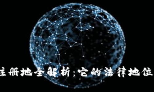  TokenIM注册地全解析：它的法律地位和国际运营