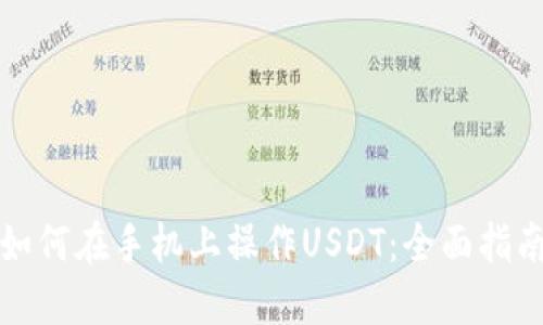 如何在手机上操作USDT：全面指南
